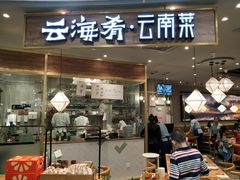 门面-云海肴·汽锅鸡·云南菜(广安门天虹店)