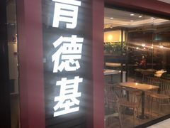 门面-肯德基(常熟百润发店)