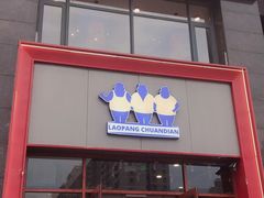 门面-老胖串店(浆水泉路店)