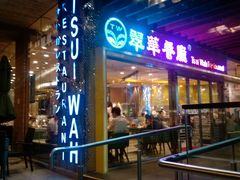 门面-翠华餐厅(山顶道店)