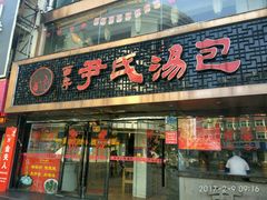 门面-百年尹氏汤包(湖南路狮子桥店)