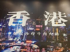 -荣叔港式沙嗲牛肉火锅(正佳潮流店)