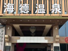 -北京海德酒店温泉