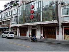 外观-五芳齋(云南南路店)