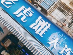 门面-老虎滩大连海鲜烧烤(建邺云锦路总店)