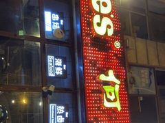 门面-何师烧烤Pro ·江湖川菜·小龙虾·精酿(太古里旗舰店)