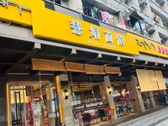 -慧娟面馆·餐厅(望江路店)
