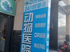 -喜多萌中农锦绣动物医院24H·猫科·牙科MRI·CT