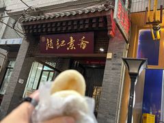 -赵记素斋·绿豆馅饼(钟楼小区店)