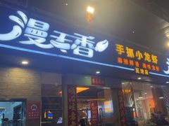 -漫天香·小龙虾餐厅(夏湾店)