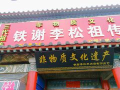门面-铁谢李松祖传羊肉汤馆