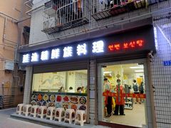 门面-屋里家延边朝鲜族冷面(南园店)