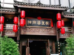 门面-陈麻婆豆腐总店