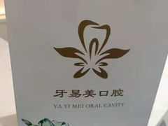 -牙易美口腔(圣堂店)
