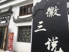 -徽三说·土徽菜·中国徽菜连锁品牌(一中店)