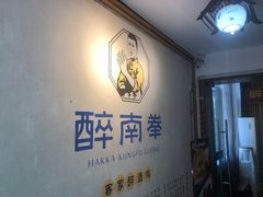 -醉南拳客家菜·河田鸡(西禅寺杨桥店)