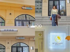 -UP阿噗甜品