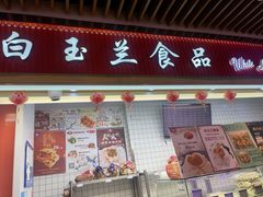 -白玉兰食品甜凤店(合生汇店)