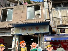 -刚子蹄花(总店)