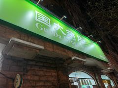 -国大药房(南线阁店)