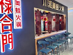 -禄合門美蛙火锅(新街口旗舰店)