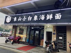 门面-象山小白象海鲜面