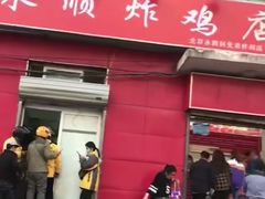 门面-永顺炸鸡(北京总店)