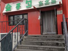 -金手勺东北菜馆(大屯北路店)