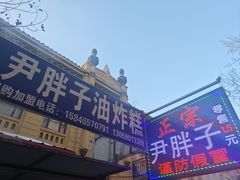 -红专尹胖子油炸糕