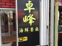 -ZF Seafood Restaurant 卓峰海鲜餐