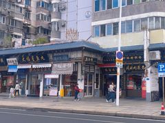 -同利肉燕老铺(澳门路店)