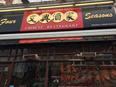 -文兴酒家(Chinatown - Gerrard Street)