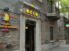 门面-甘尼仕印度餐厅爵士酒吧(阳春巷店)