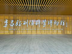 -李昌钰刑侦科学博物馆