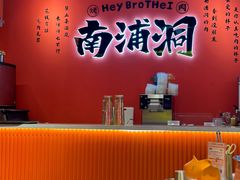 -南浦洞烤肉·新世界版(奥体店)