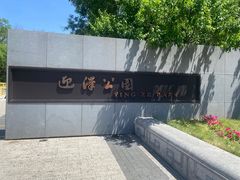 -迎泽公园