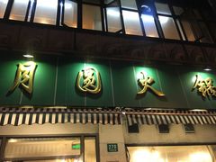 门面-月圆火锅(宁海东路二店)