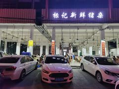 门面-标记美食新鲜猪杂(兴南大道店)