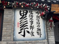 -三杯赤運·中式小酒馆(所城里店)