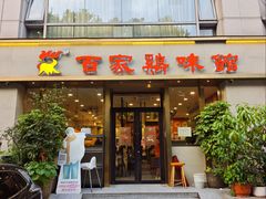 -百家鸡味馆(清泰店)