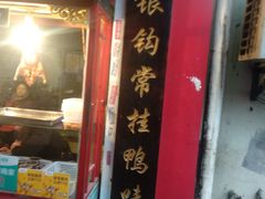 门面-徐一杆挂炉烤鸭(荣巷店)