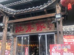 -灶东家民间菜(回兴店)