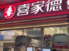 -喜家德虾仁水饺(北站店)
