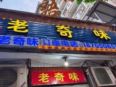 -老奇味(后田街店)