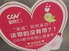 -CGV影城(蓬江IMAX店)