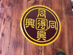 -同得兴 Since·1995 传统苏式面馆(十全街店)