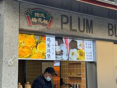 -陆氏梅花糕(老门东店)
