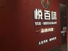 -悦百味·品质川菜(上城店)