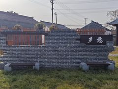 -郝氏故里旅游景区