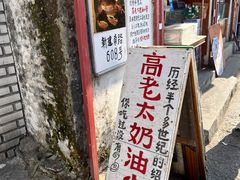 -高老太奶油小攀(新建南路店)